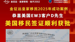 【成功案例】恭喜！金征远客户D先生面签通过，美国移民签证顺利获批！