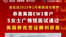 【成功案例】恭喜！金征远客户S女士面签通过，美国移民签证顺利获批！
