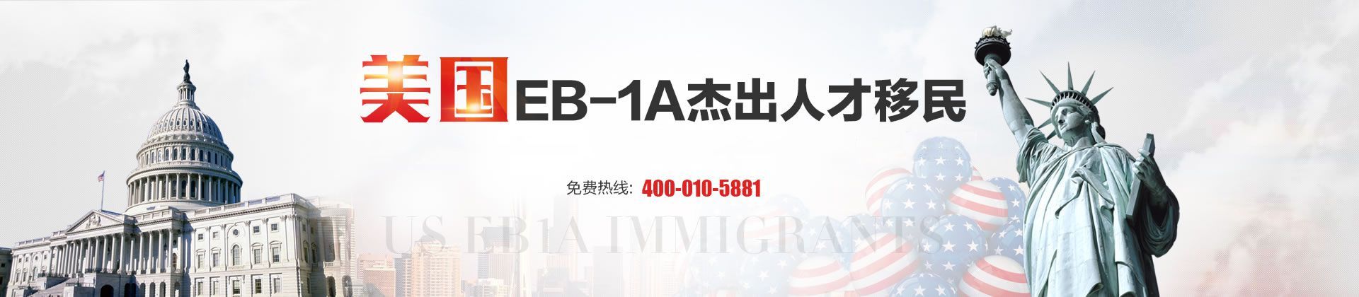 美国EB1A杰出人才移民