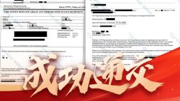 二十四载深耕EB-3｜一纸面签通关函，见证长期规划的力量！恭喜W先生顺利通过移民签证面试，Claxton线下专属说明会预约通道开启