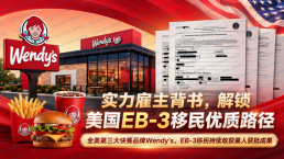 每月都有新进展！Wendy’s门店遍布十余州，金征远独家合作雇主，已护航多组家庭成功获批劳工卡