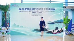 金征远皇家移民总裁应邀出席《2026安提瓜和巴布达亚太旅游峰会》为您带来现场最新消息