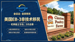 重磅消息｜金征远合作20余年的Claxton雇主团队将于9月来华！全职妈妈全家顺利获批美国EB-3绿卡，普通人移民路径真实可复刻