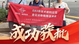 【喜报】恭喜H先生一家移民签证顺利获批！选择EB-3非技术，为孩子铺就美国教育坦途