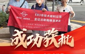 【喜报】恭喜H先生一家移民签证顺利获批！选择EB-3非技术，为孩子铺就美国教育坦途