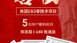 【喜报】5组家庭美国移民获批！12组家庭成功递交I-140！EB-3非技术门槛友好，普通人赴美“优选路径”