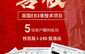 【喜报】5组家庭美国移民获批！12组家庭成功递交I-140！EB-3非技术门槛友好，普通人赴美“优选路径”