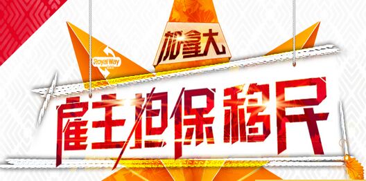 加拿大雇主担保移民