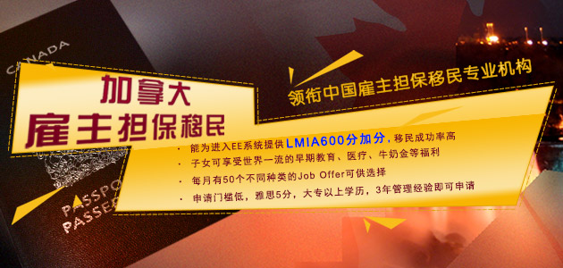 加拿大雇主担保移民-630X300.jpg