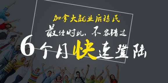 加拿大就业后移民