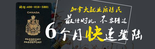 加拿大就业后移民