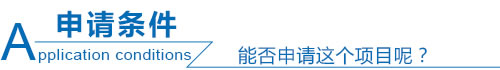申请条件.jpg