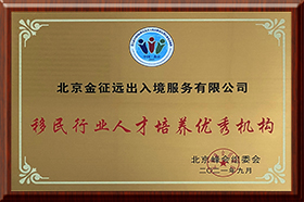 金征远皇家移民荣获新浪“移民行业人才培养优秀机构”